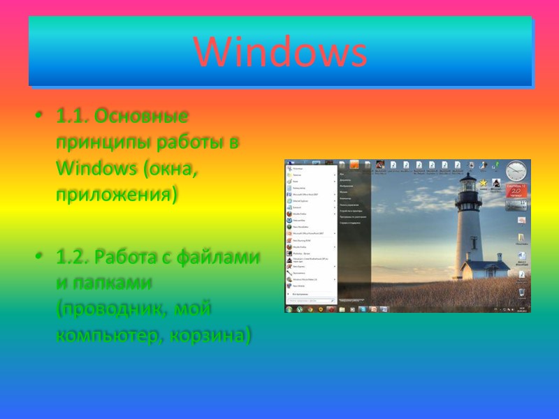 Windows 1.1. Основные принципы работы в Windows (окна, приложения)  1.2. Работа с файлами